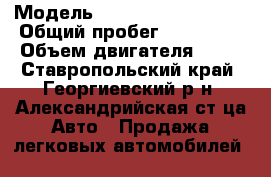  › Модель ­ Volkswagen Passat › Общий пробег ­ 320 000 › Объем двигателя ­ 19 - Ставропольский край, Георгиевский р-н, Александрийская ст-ца Авто » Продажа легковых автомобилей   